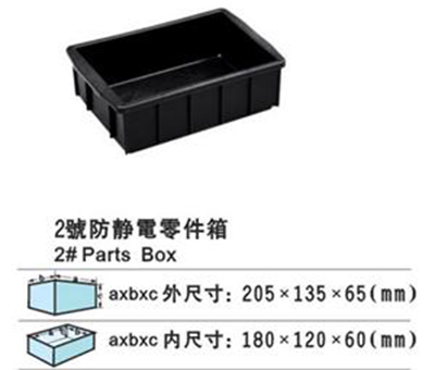 2號(hào)防靜電零件箱